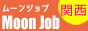 風俗求人 ムーンジョブ関西版