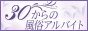 30からの風俗アルバイト（30バイト）